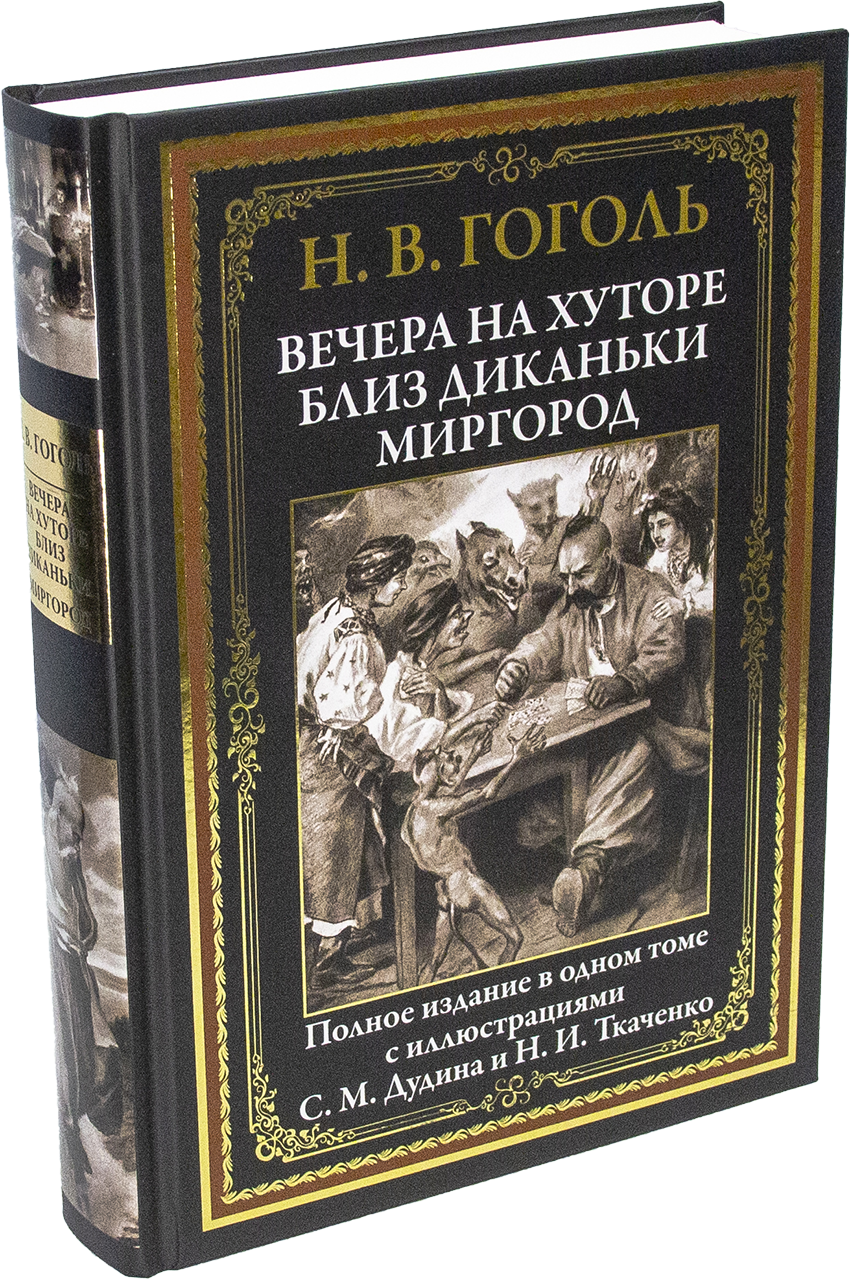 Вечера на хуторе близ Диканьки. Миргород - купить по выгодной цене |  Издательство «СЗКЭО»