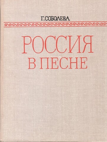 Россия в песне