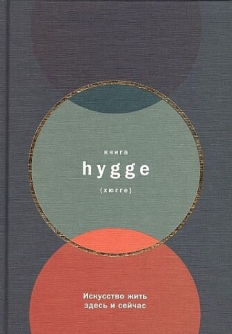 Книга hygge: Искусство жить здесь и сейчас