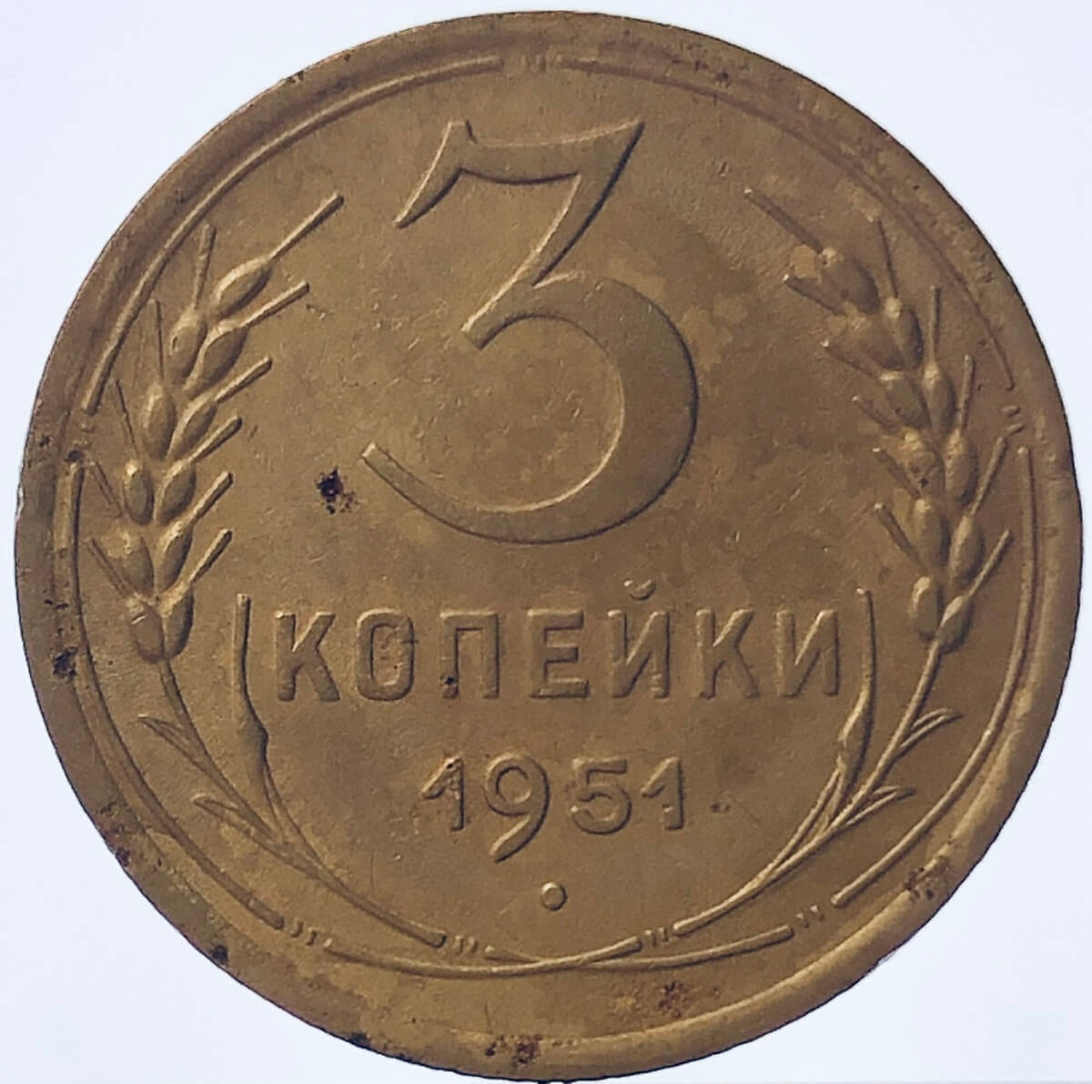 Копейка руб. 3 Копейки 1967 года разновидности. Копейка рубль. 1 Копейка 1986 год f-VF. 3 Копейки 1954 года f-VF.