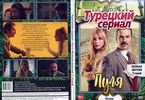 Турецкий сериал: Пуля (Полная версия. 7 серий)