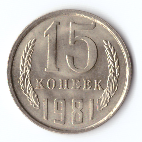 15 копеек 1981 VF