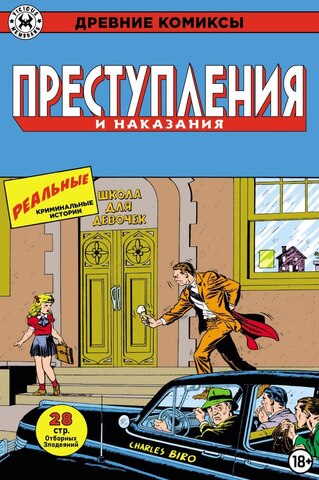 Древние Комиксы. Преступления и наказания (обложка для магазинов комиксов)