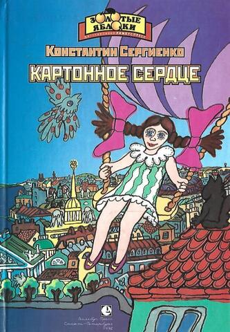 Картонное сердце. До свидания, овраг. Фарфоровая голова. Жизнь на крышах