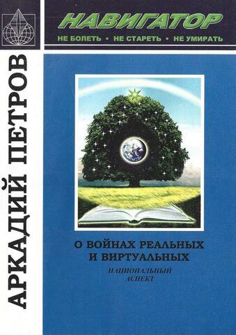О войнах реальных и виртуальных. Национальный аспект