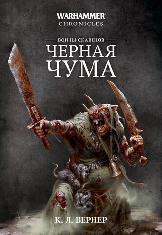 Скавенские войны: Черная чума (Warhammer Chronicles)