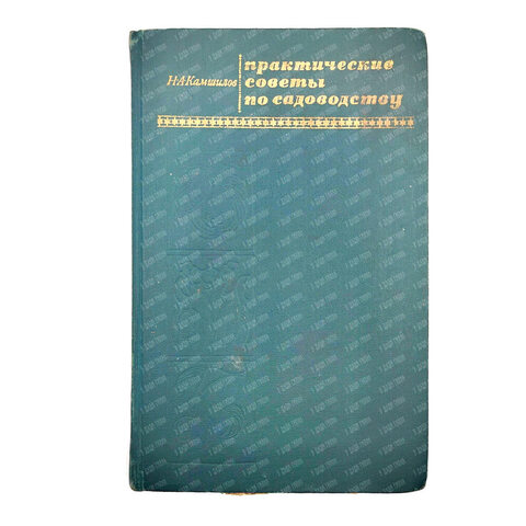 Камшилов Н.А. Практические советы по садоводству. М. Колос. 1971г.