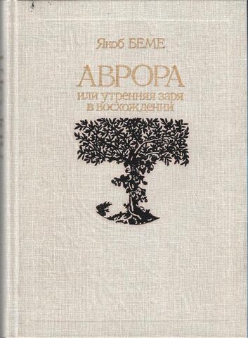 Аврора, или Утренняя заря в восхождении