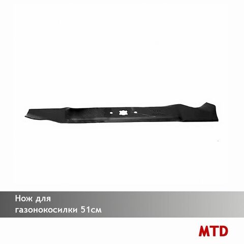 Нож для газонокосилки MTD 51 см, VEBEX 312951