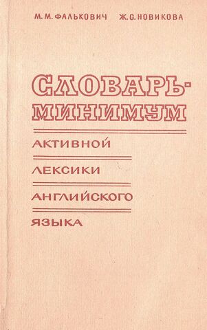 Словарь-минимум активной лексики английского языка