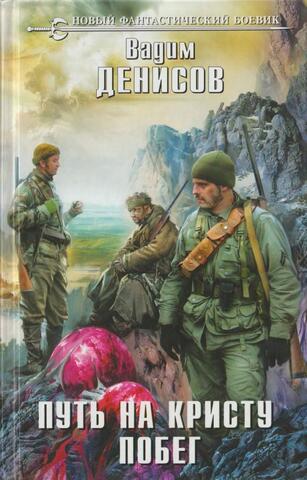 Путь на Кристу. Побег