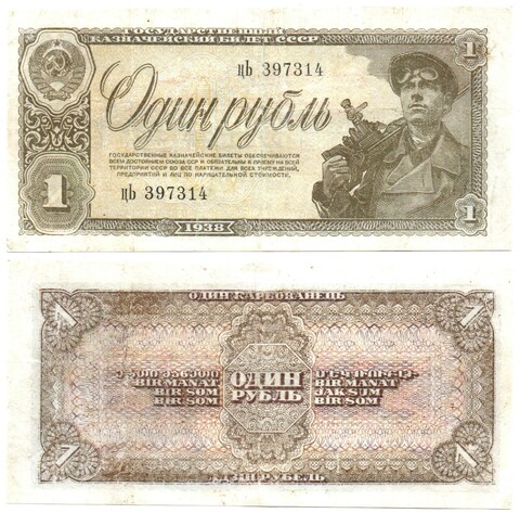 1 рубль 1938 год цЬ 397314 VF