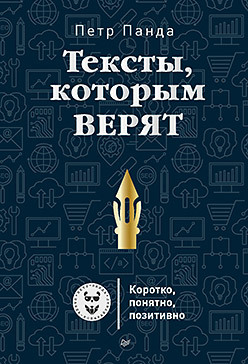 Тексты, которым верят. Коротко, понятно, позитивно егерев кирилл этой кнопке нужен текст o ux писательстве коротко и понятно