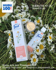 Крем для рук Ромашка Just Юст 60 мл