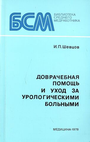 Доврачебная помощь и уход за урологическими больными