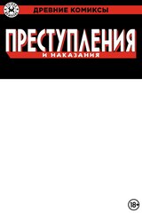 Древние Комиксы. Преступления и наказания (лимитированная обложка А)