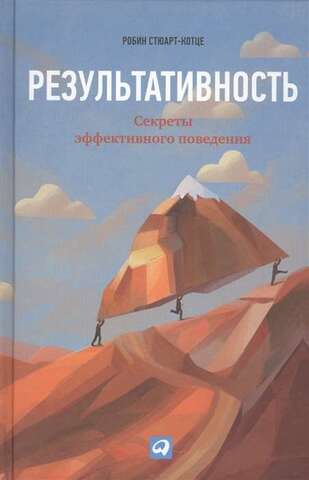 Результативность: Секреты эффективного поведения