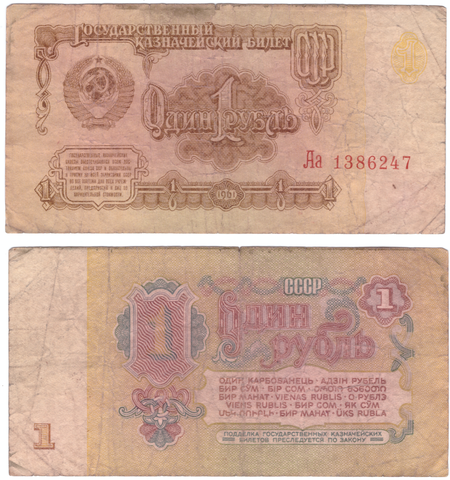 1 рубль 1961 года. Нечастая серия Аа 1386247 VG