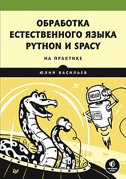 Обработка естественного языка. Python и spaCy на практике обработка естественного языка в действии