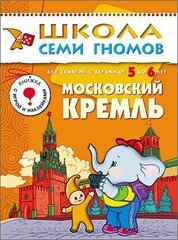 ШСГ Шестой год обучения. Московский кремль