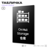 Табличка Склад, на дверь и стену, информационная и мультиязычная (русский, английский, китайский), серия GLOBAL, 25х15 см, Айдентика Технолоджи