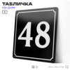 Адресная табличка с номером дома 48, на фасад и забор, черная, 25х25 см, Айдентика Технолоджи