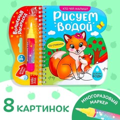 Водная раскраска с маркером м заданиями «Рисуем водой. Кто чей малыш?»