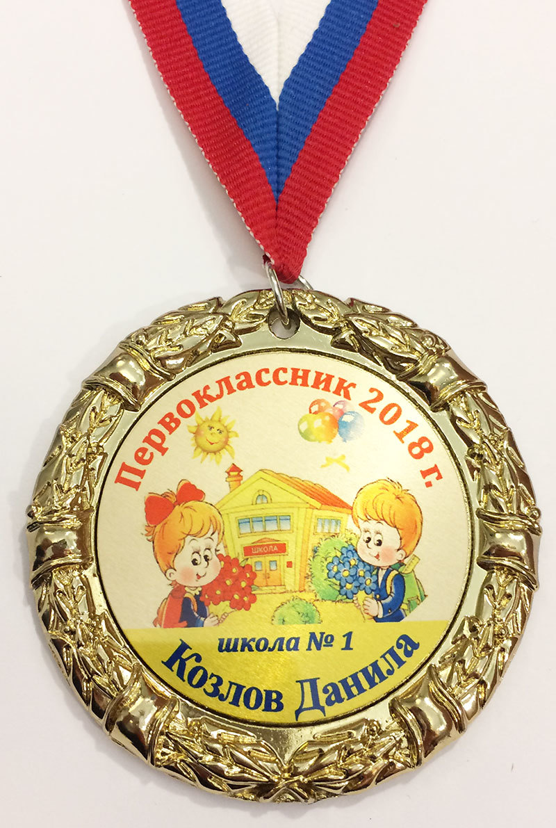 Медаль - Присвоено звание Первоклассник (Б-40)