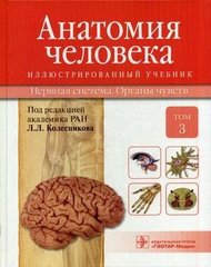 Анатомия человека : иллюстрированный учебник : в 3 т. : Т. 3. Нервная система. Органы чувств