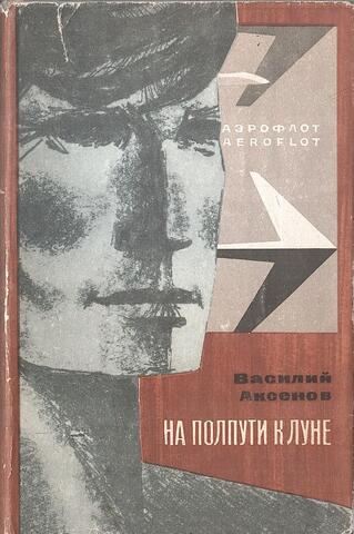 На полпути к луне