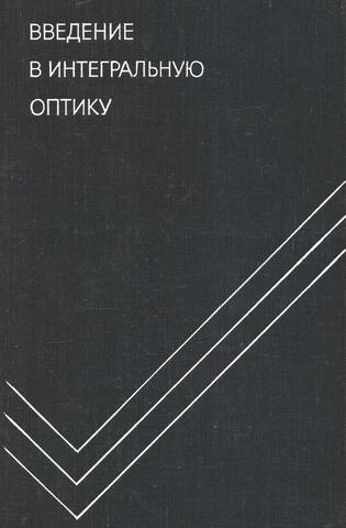 Введение в интегральную оптику