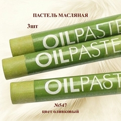 Пастель художественная масляная MUNGYO Oil Pastels Оливковый №547 (3шт)