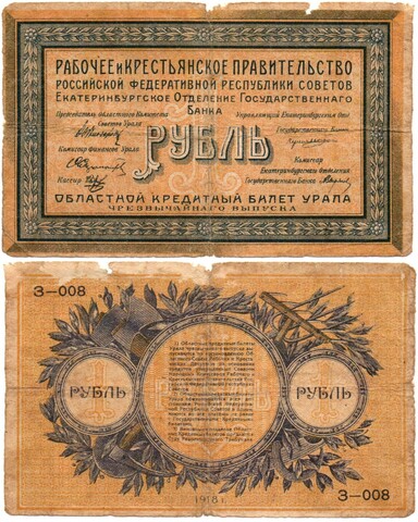 1 рубль 1918 год - Урал. Екатеринбург - Кредитный билет - З-008