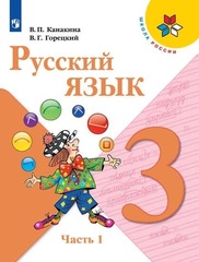 Русский язык. 3 класс. Учебник. 1 часть