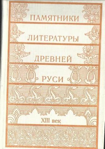 Памятники литературы Древней Руси: XIII век
