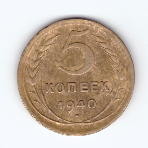 5 копеек 1940 года. VF