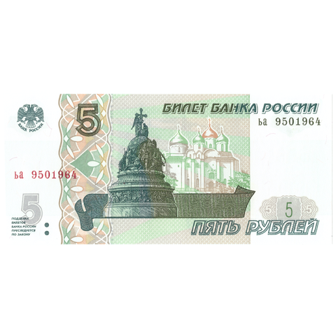 5 рублей 1997 банкнота UNS пресс Год рождения в номере *** 1964 год