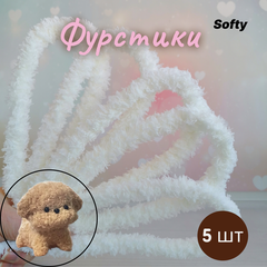 Фурстики Softy, Мягкая проволока синель для игрушек, набор Молочный