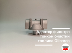 Адаптер фильтра тонкой очистки топлива Gilbarco