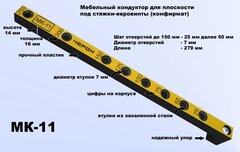 МК-11 Мебельный кондуктор укороченный шаг 25/50 диаметр втулки 7 мм.
