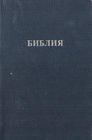 Библия. Книги священного писания ветхого и нового завета. Канонические. В Русском переводе с параллельными местами