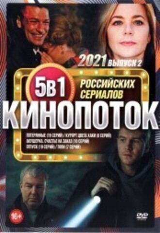 Кинопоток Российских Сериалов 2021 выпуск 2 на DVD