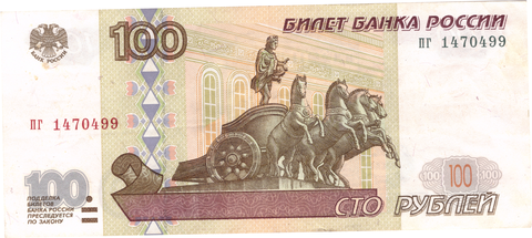 100 рублей 1997 г. Без модификации. Серия: -пг- VF+