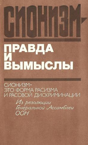 Сионизм - правда и вымыслы