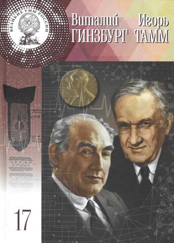 Игорь Евгеньевич Тамм. Виталий Лазаревич Гинзбург