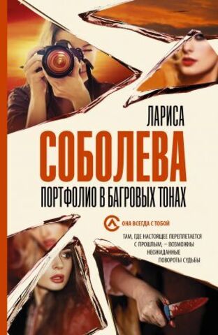 АСТ/покет/Соболева(best)/Портфолио в багровых тонах/Соболева Л.