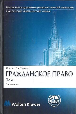Гражданское право. В 4-х томах. Том 1