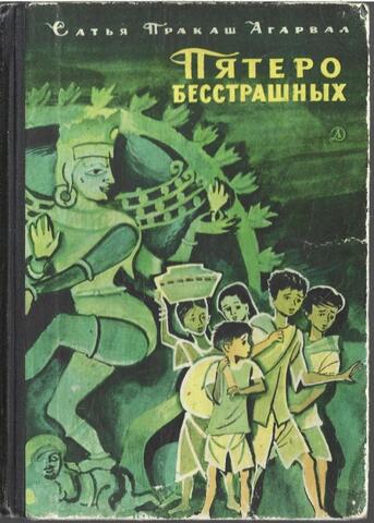 Пятеро бесстрашных