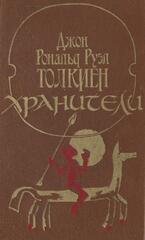 Хранители