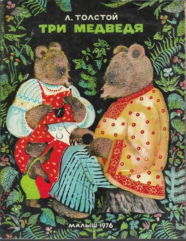 Три медведя